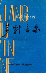 台湾歌仔戏 芗剧音乐