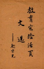 教育实验活页文选 第1集