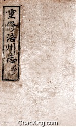 重修涪州志 清同治八年刻本 卷2