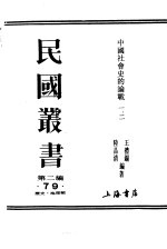 中国社会史的论战 第2辑