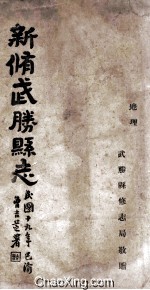 新修武胜县志 卷首 地理