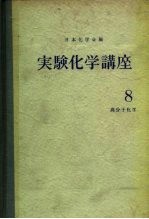 实验化学讲座8 高分子化学 上