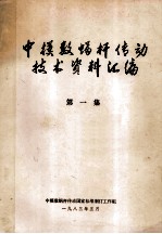 中模数蜗杆传动技术资料汇编 第1集