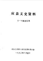 应县文史资料 第1-3辑