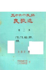 五十六个民族民歌选 第2集 广西 广东 福建 湖南 台湾