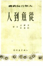 1951年的著作 24-35 从鱼到人