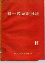 新一代局部网络