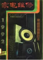 家电维修 1992合订本
