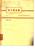 讲演要旨集 电气化学协会第43回大会