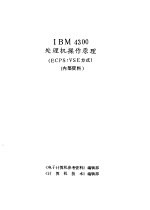 IBM 4300处理机操作原理 ECPS:VSE方式