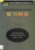 企业法律顾问执业资格考试复习指南 下