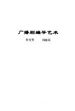 广播剧编导艺术