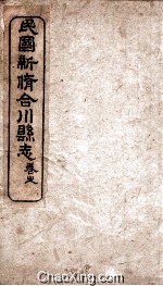 民国新修合川县志 卷15-18