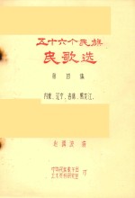 五十六个民族民歌选 第4集 内蒙 辽宁 吉林 黑龙江
