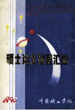 硕士论文摘要汇编