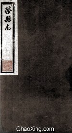 荣县志 烈女 9