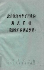 论乔派河南坠子音乐的调式特征及演化后的调式变异