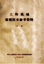 工程机械修理技术参考资料 下