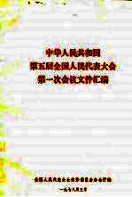 中华人民共和国第五届全国人民代表大会第一次会议文件汇编