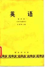 英语第4册 1979年重印本