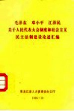 毛泽东 邓小平 江泽民关于人民代表大会制度和社会主义民主法制建设论述汇编