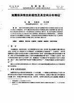 地震前异常的阶段性及其空间分布特征
