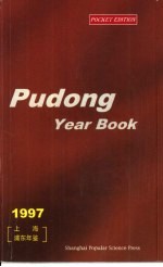 上海浦东年鉴 1997