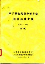 原子吸收光谱分析方法国家标准汇编 1986-1991 下
