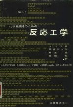 反応工学