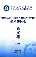 “共创历史:精英人物与近代中国”学术研讨会论文集 上