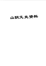 山阴文史资料 第3辑