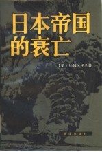 日本帝国的衰亡 上