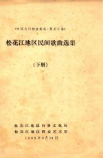 中国民间歌曲集成 黑龙江卷 松花江地区民间歌曲选集 下