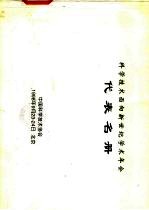 科学技术面向新世纪学术年会代表名册