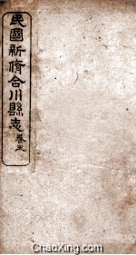 民国新修合川县志 卷19-25