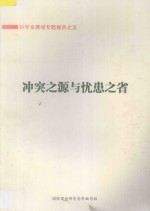 科学发展观专题报告 5 冲突之源与忧患之省
