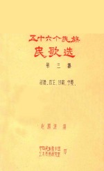 五十六个民族民歌选 第3集 新疆 西藏 甘肃 宁夏