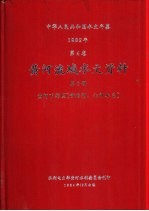 中华人民共和国水文年鉴 1982 第4卷 黄河流域水文资料 第6册 黄河下游区(伊洛河、沁河水系)
