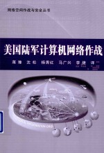 美军陆军计算机网络作战