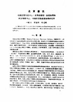 北京谱仪 中国高等科技中心 世界实验室 高能物理和同步辐射辐射中心,中国科学院高能物理研究所