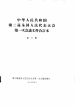 中华人民共和国第二届全国人民代表大会第一次会议文件合订本 第3册
