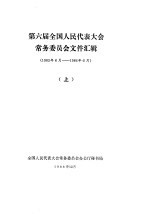 第六届全国人民代表大会常务委员会文件汇辑 1983年6月-1986年6月 上