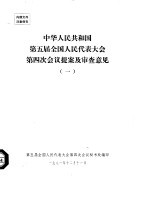 中华人民共和国第五届全国人民代表大会第四次会议提案及审查意见 一至十
