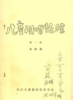 儿童视唱教程 第1册
