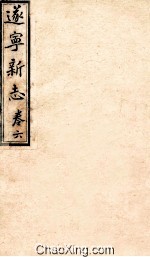逐宁新志 卷6