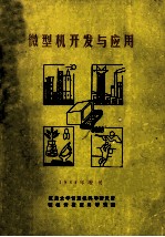 微型机开发与应用 1984年增刊