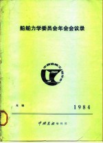 船舶力学委员会年会会议录-无锡1984