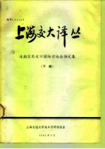 上海交大译丛 造船实用设计国际讨论会译文集 下