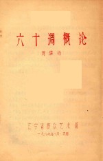 六十调概论