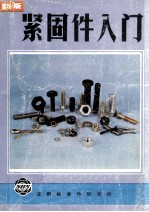 新版 紧固件入门